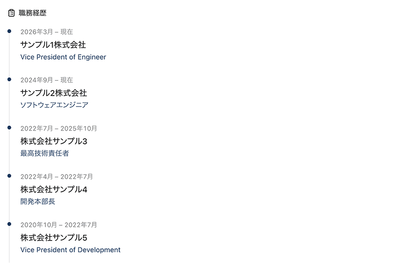 職務経歴を確認できる